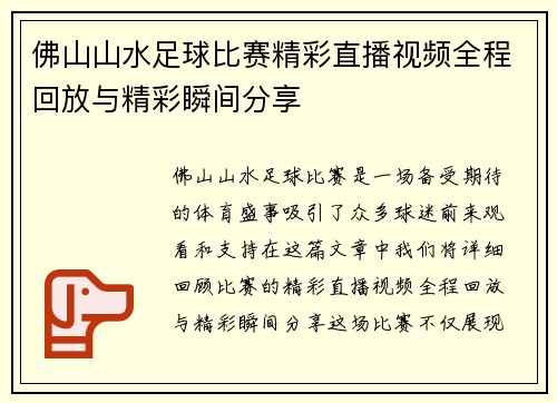 佛山山水足球比赛精彩直播视频全程回放与精彩瞬间分享