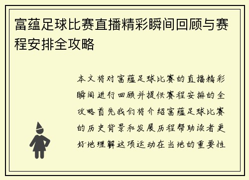 富蕴足球比赛直播精彩瞬间回顾与赛程安排全攻略